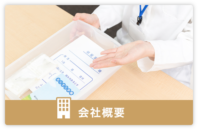 会社概要