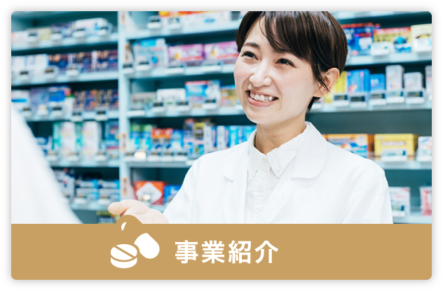 事業紹介